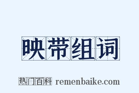 映带组词是什么意思的图片